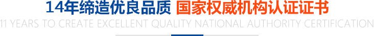 11年缔造优良品质，国家权威机构认证证书